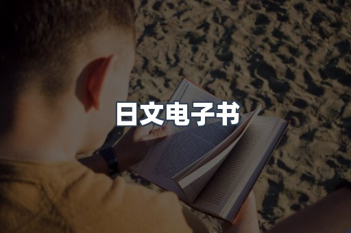 日文电子书